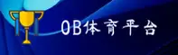 ob体育官方网站
